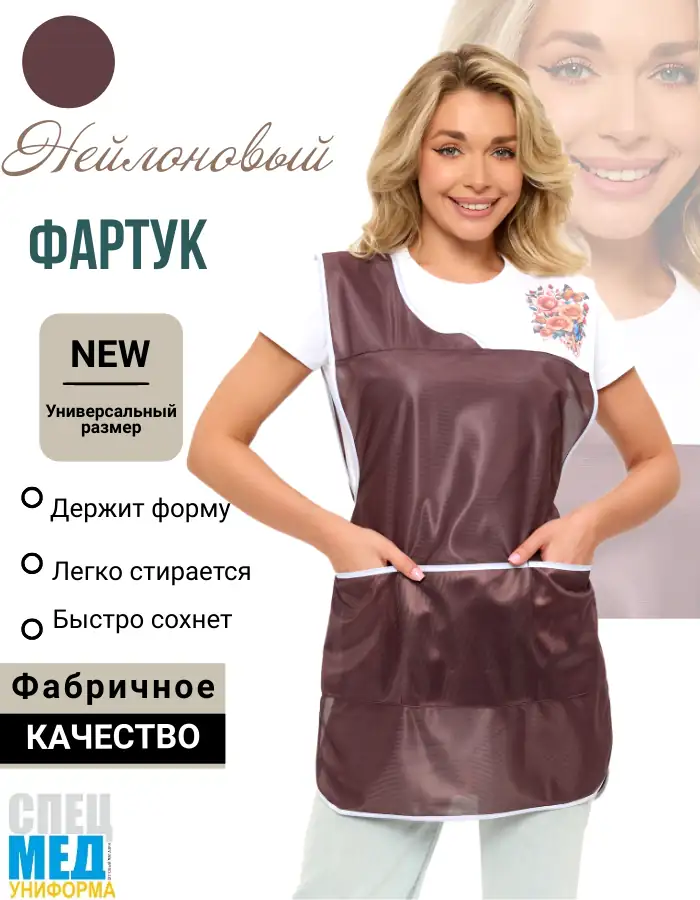 Фартук Красотка, нейлон, шоколад