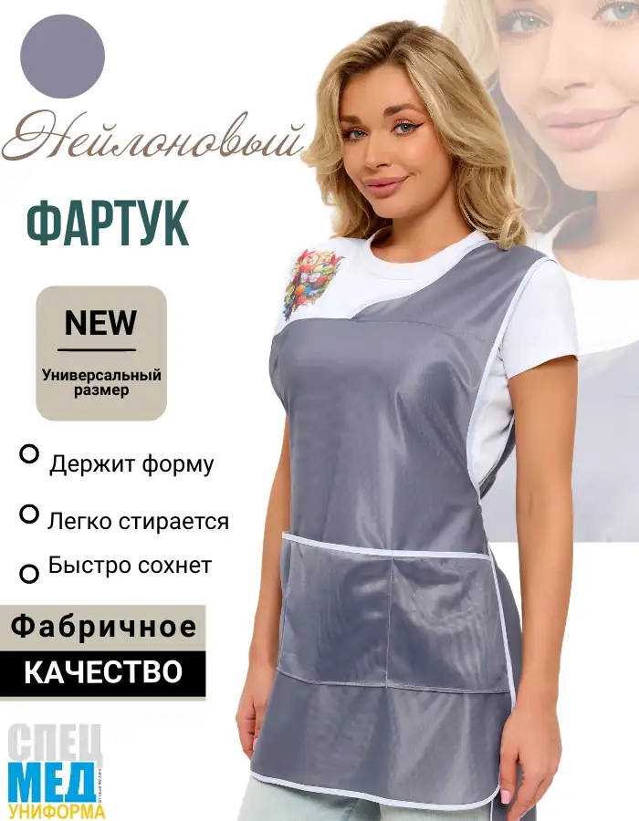 Фартук Красотка, нейлон, серый