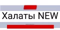 Халаты New Fabrics