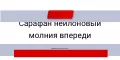 Сарафаны нейлоновые на молнии впереди