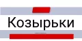 Козырьки