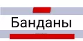 Банданы