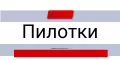 Пилотки