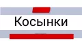 Косынки