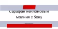 Сарафаны нейлоновые на молнии с боку
