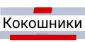 Кокошники