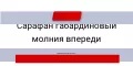Сарафаны габардиновые на молния впереди