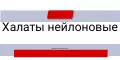 Халаты рабочие ткань нейлон