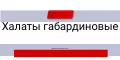 Халаты рабочие ткань габардин