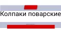 Колпаки поварские