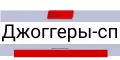 Брюки Джоггеры, Спандекс