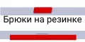 Брюки на резинке, Тиси