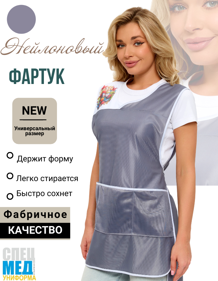 Фартук Красотка, нейлон, серый