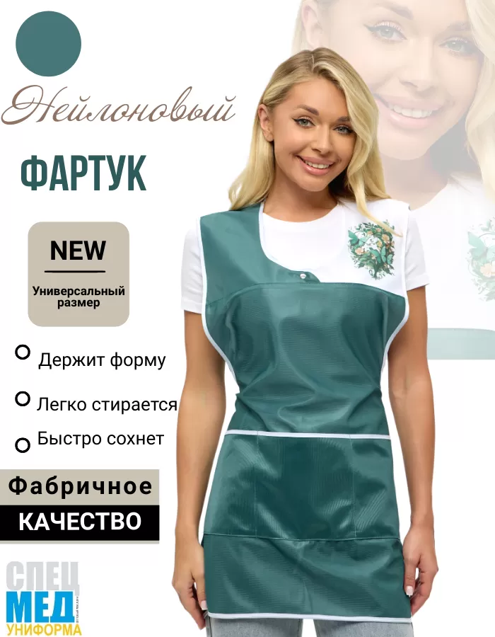 Фартук Красотка, нейлон, изумруд